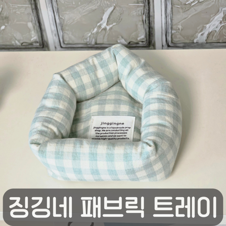  핸드메이드 주얼리트레이 추천, 공간 분위기를 바꾸는 징깅네 패브릭 트레이
