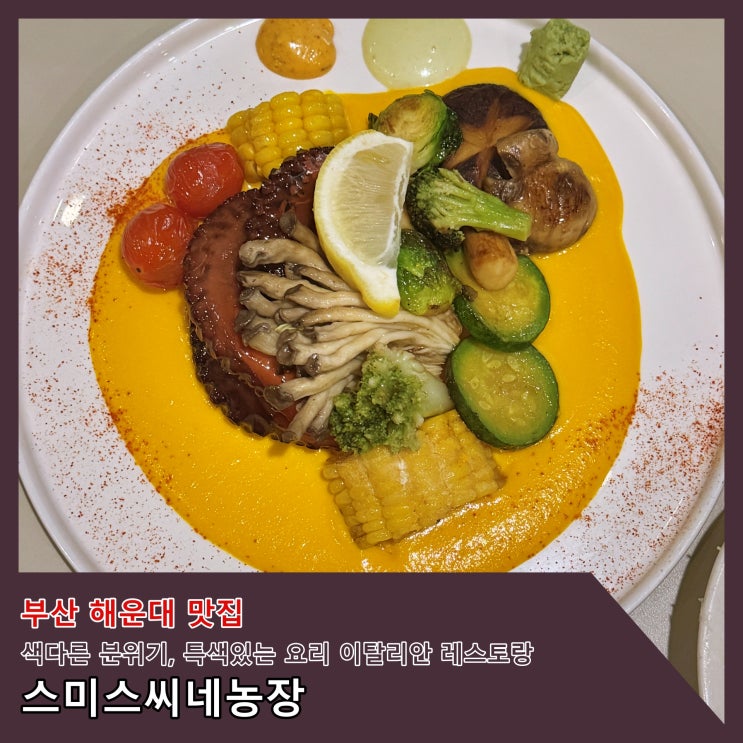  [부산] 색다른 분위기. 특색있는 요리. 해운대 우동의 이탈리안 레스토랑 '스미스씨네농장' ()