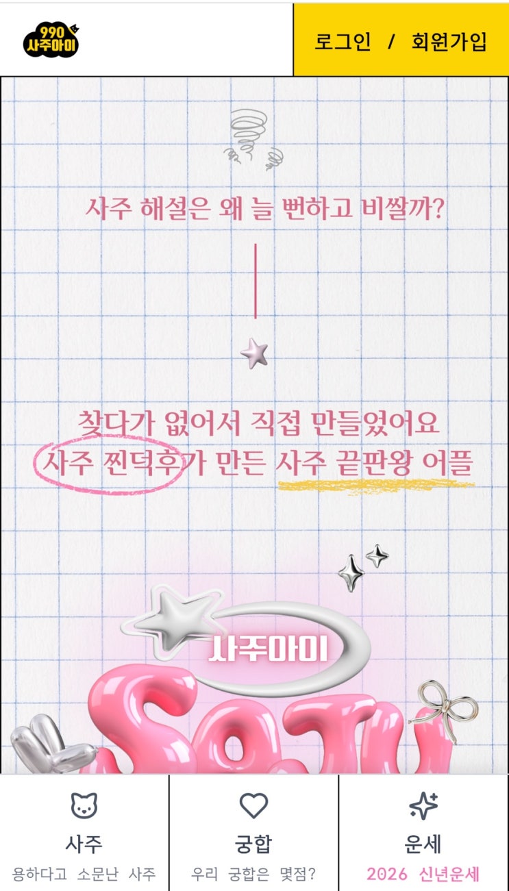  사주아이 990원 우리은행 무료사주와 비교해 본 후기 (+사이트 첨부)