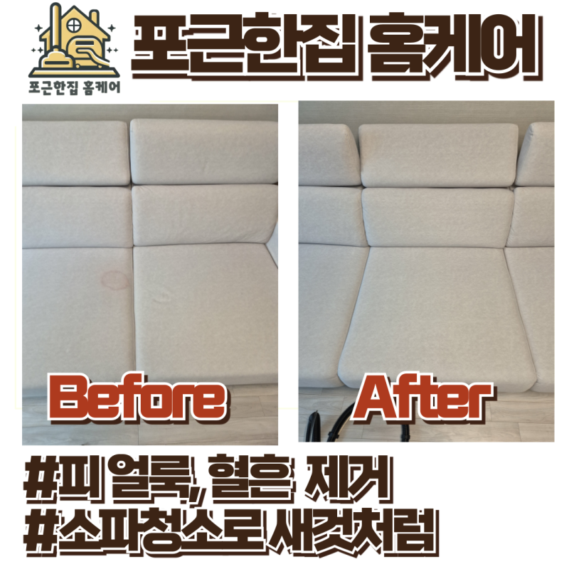 패브릭 소파 피 얼룩 혈흔 완벽 제거 방법