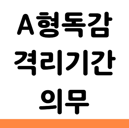  A형독감 격리기간 의무 기준