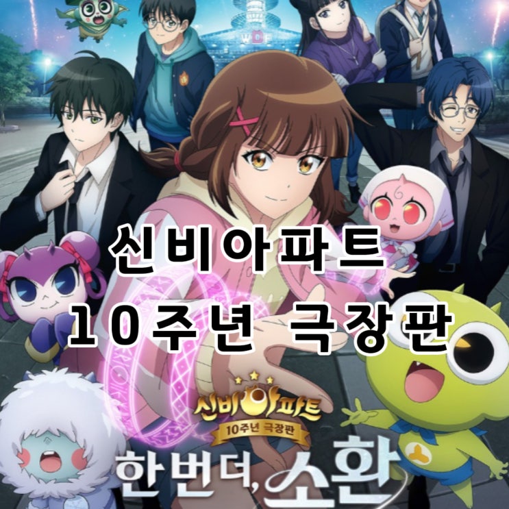  신비아파트 10주년 극장판 한번더소환 특전 정리