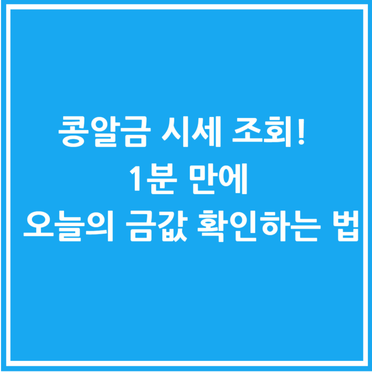  콩알금 시세 조회! 1분 만에 오늘의 금값 확인하는 법