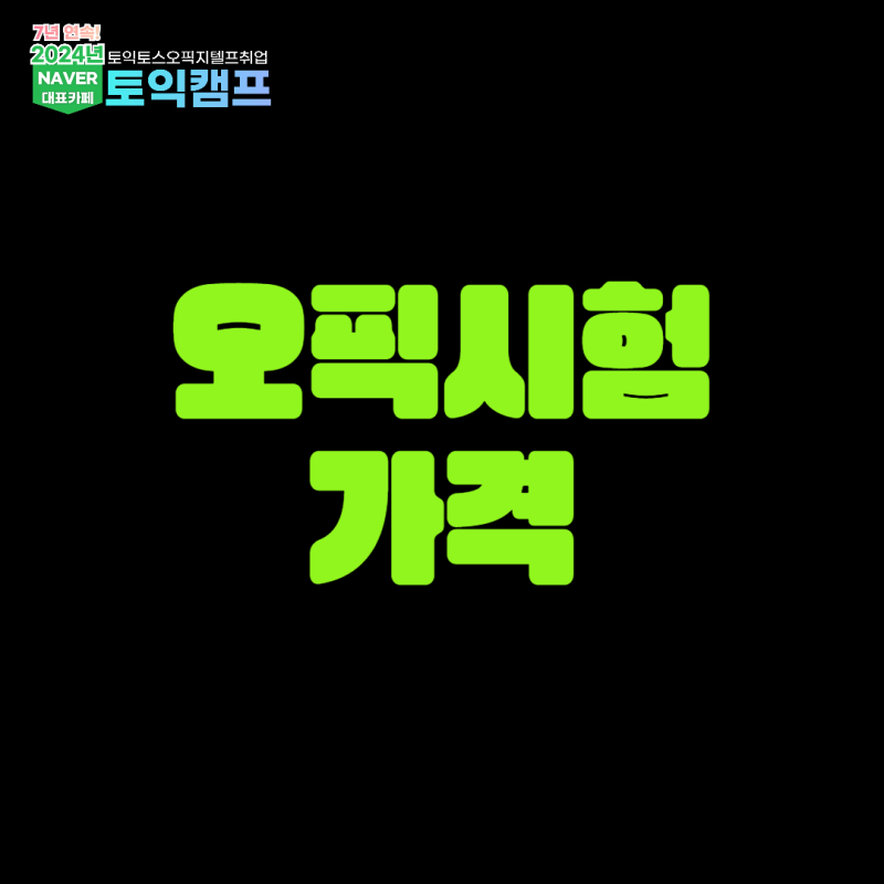 오픽시험 가격, 대학연합 오픽으로 응시비용 아끼는 방법