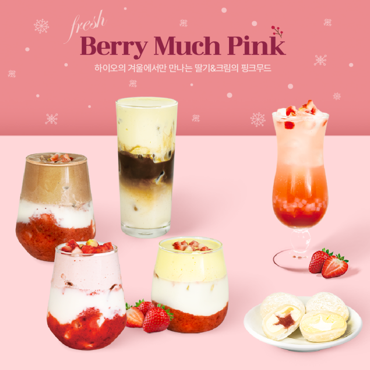  하이오커피 "BERRY MUCH PINK" 시즌한정 딸기 신메뉴 7종 출시