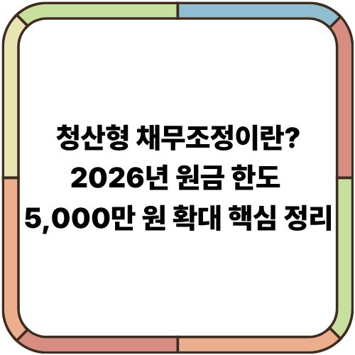 청산형 채무조정이란?｜2026년 원금 한도 5,000만 원 확대 핵심 정리