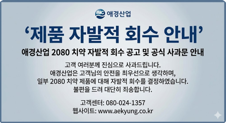  국민 치약 2080의 배신? 애경산업 '중국산 6종' 자발적 회수 대상 및 환불 방법 총정리