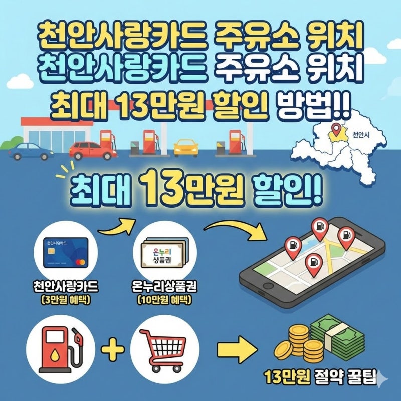 천안사랑카드 주유소 위치 2026년 1월 최대 13만원 할인 방법!!