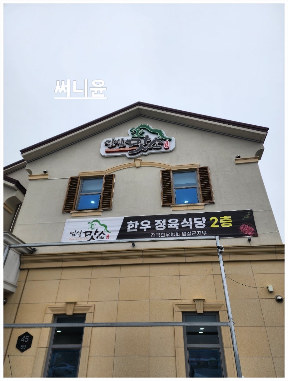 임실맛소 사진 2
