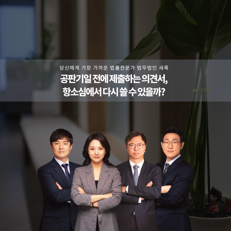  공판기일 전 제출하는 의견서, 항소심에서 다시 쓸 수 있을까?