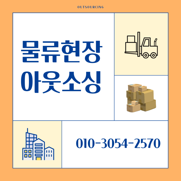  음성 물류센터 인력 운영, 왜 아웃소싱을 선택할까?