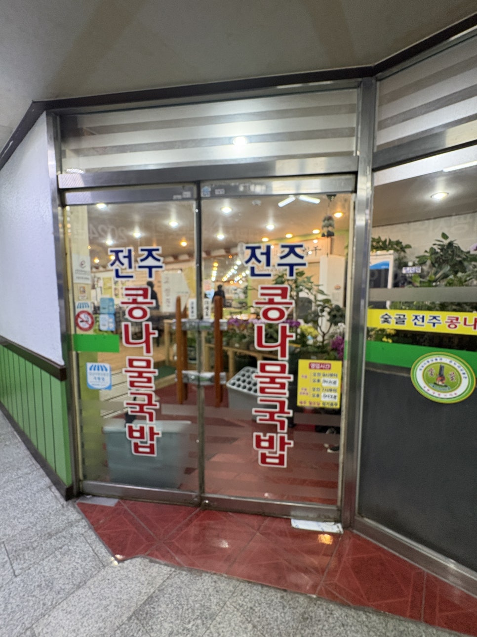 숯골전주콩나물국밥 수정점 사진 2