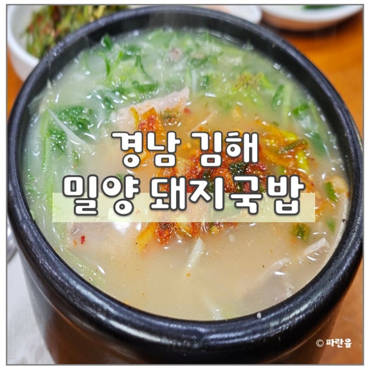  김해 밀양 돼지 국밥 어방동 현지인 맛집 웨이팅 필수