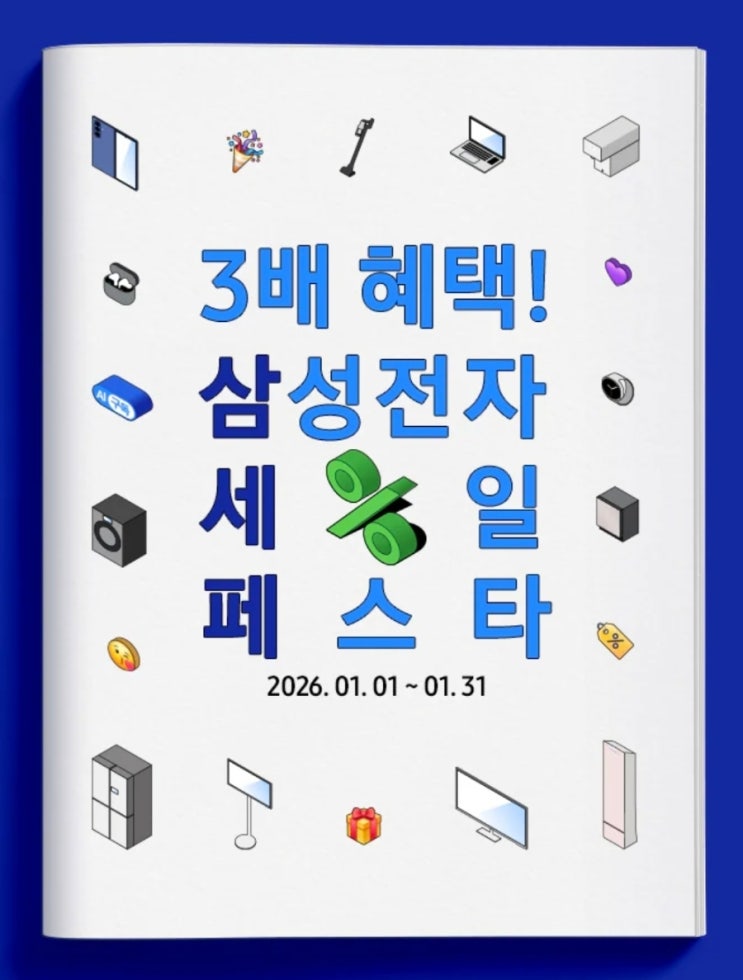  2026 삼세페 삼성전자 세일 페스타