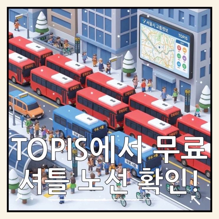 서울시 버스 파업 'TOPIS'로 실시간 현황 및 무료 셔틀 노선 확인하세요