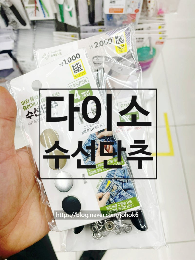 다이소 수선단추 요술단추 똑딱이 스냅단추 펀칭기 집에서 셀프 수선?