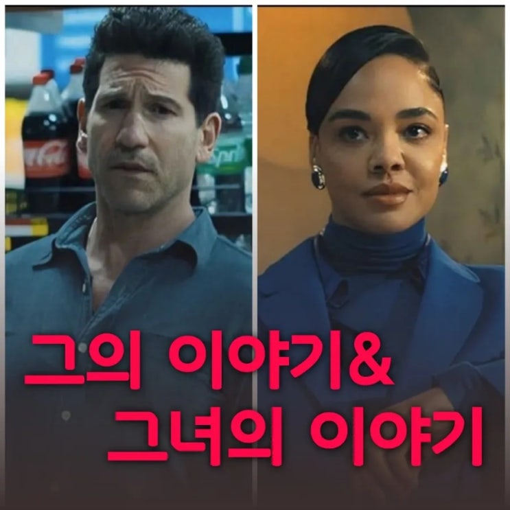 그의 이야기& 그녀의 이야기 생각보다 재미있었던 넷플릭스 범죄 스릴러 결말 포함 줄거리