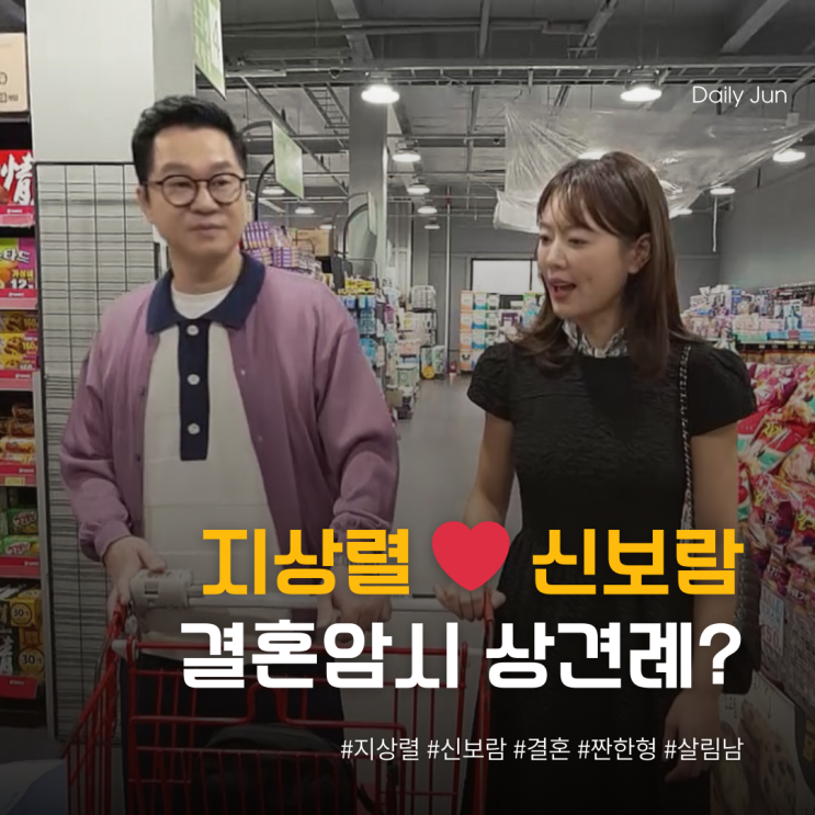  지상렬️신보람, 짠한형서 결혼 암시! 삼계탕집 상견례 비화