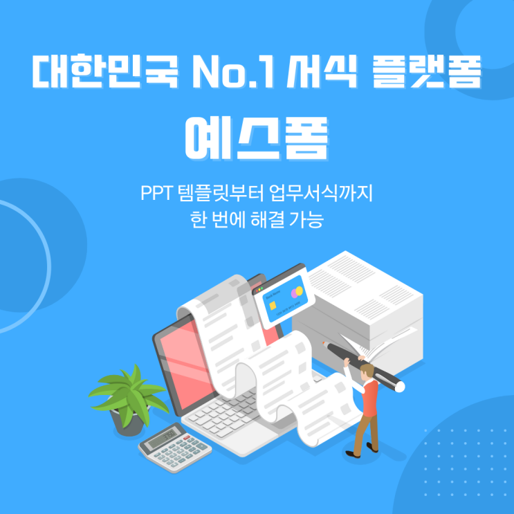  신년도 업무계획 준비할 때 딱! 대한민국 No.1 서식 플랫폼, 예스폼