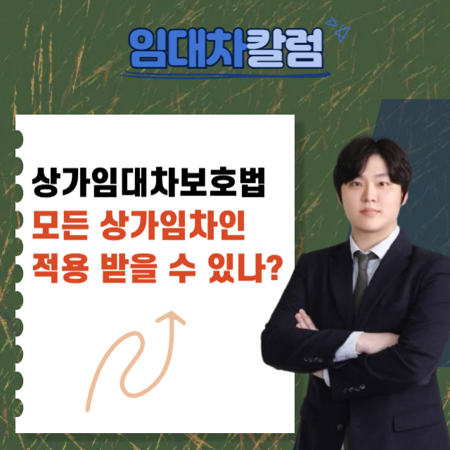  상가임대차보호법 모든 상가임차인에게 적용될까?