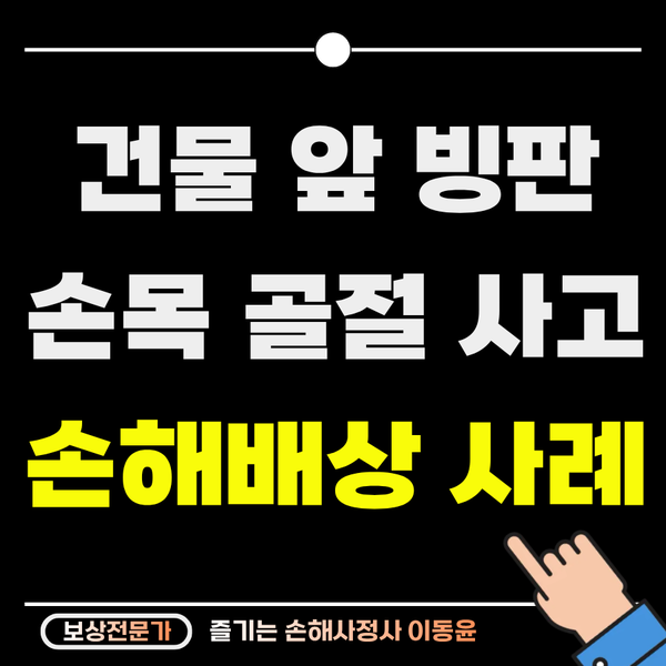  건물에서 흘러나온 물로 생긴 빙판, 손목 골절 보상받은 사례