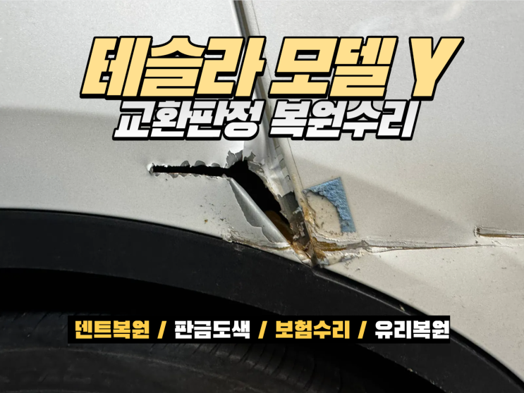  인천 판금도색｜테슬라 모델Y 교환판정 사고, 교환 없이 복원한 사례