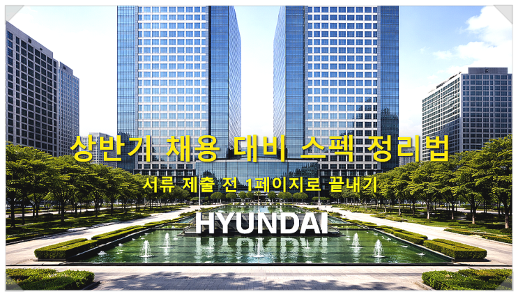  상반기(취업준비) 채용 대비 스펙 정리법 서류 제출 전 1페이지로 끝내기
