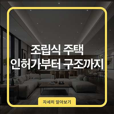  조립식주택 인허가부터 구조까지