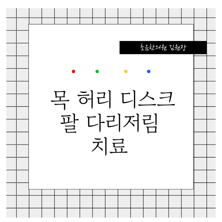  목 허리 디스크 팔 다리 저림 치료