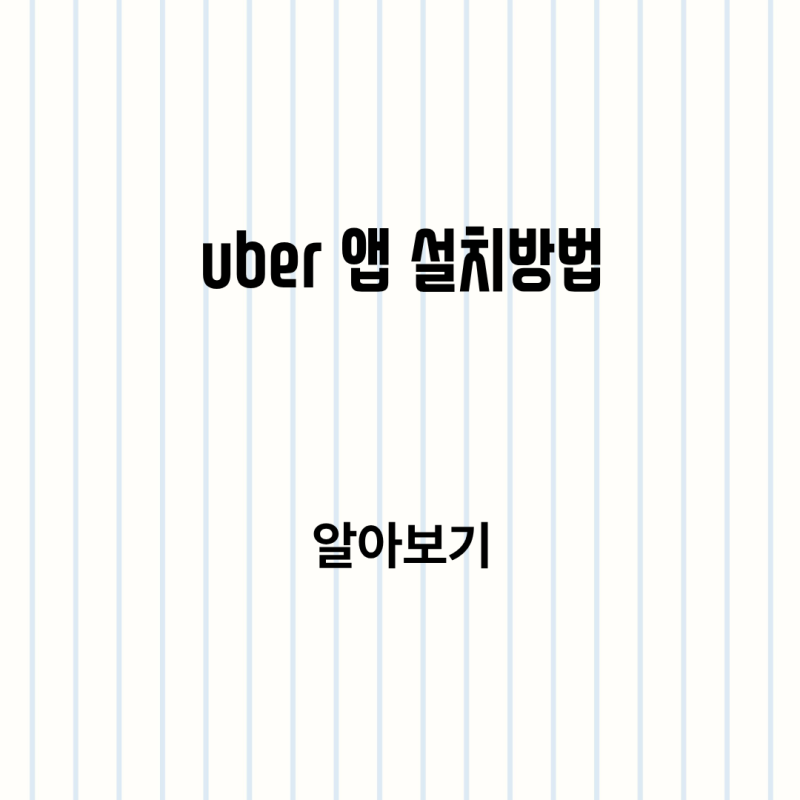 Uber 앱 설치방법과 우버택시 고객센터 이용 안내 정리