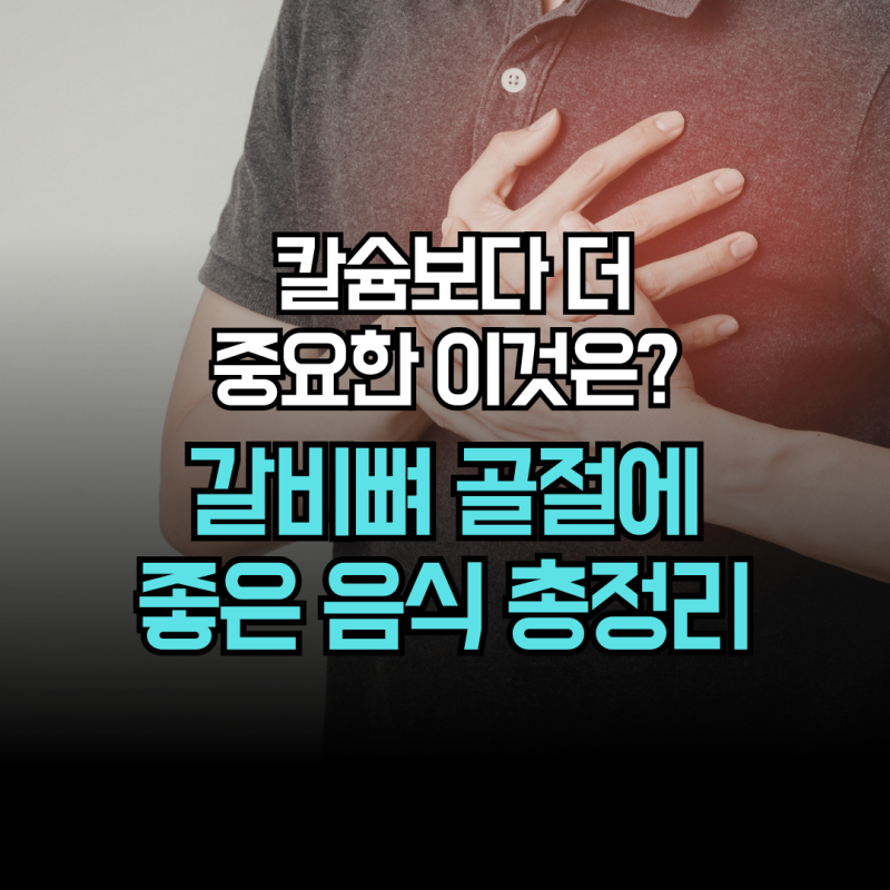 갈비뼈 골절에 좋은 음식 칼슘보다 중요한 이것은?