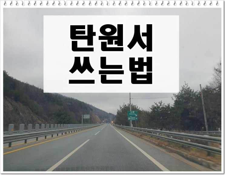  가족 탄원서 쓰는법 의미부터 작성요령까지