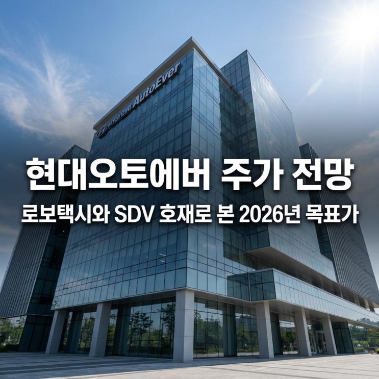  현대오토에버 주가 전망 12% 급등! 로보택시와 SDV 호재로 본 2026년 목표가