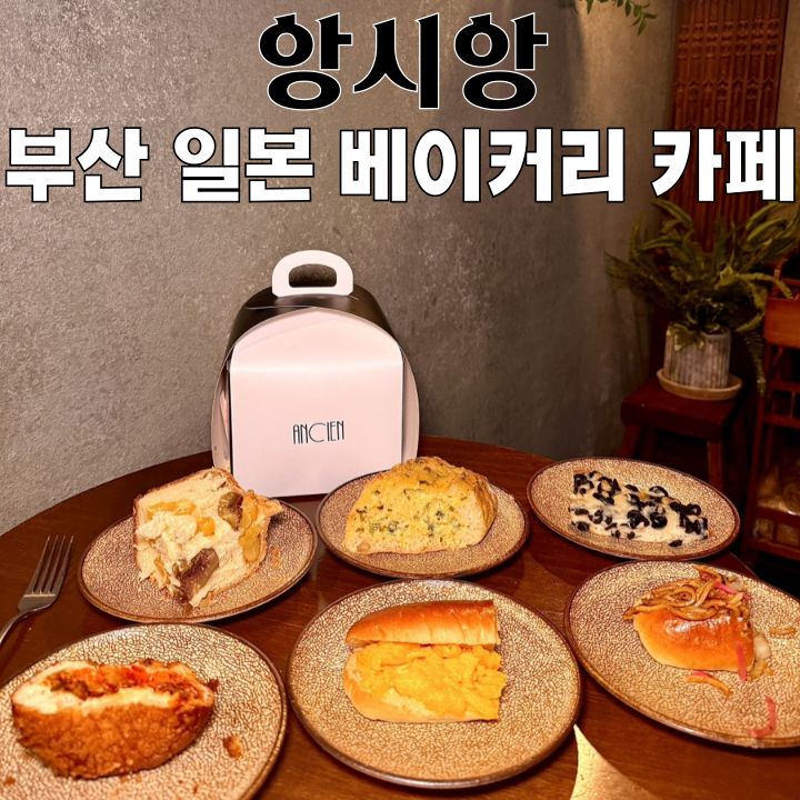 광안리빵집 앙시앙 : KYOTO 일본 베이커리 카페 [부산 광안리]
