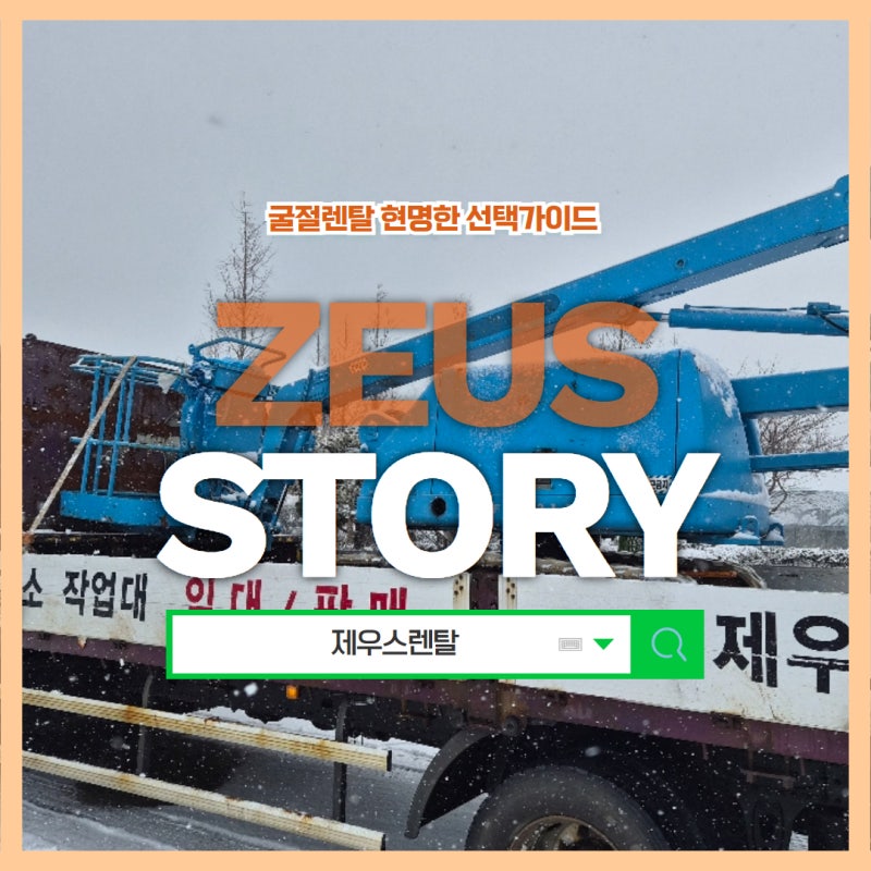 굴절렌탈 제원, 사용법, 점검, 운전까지 : 현명한 선택가이드