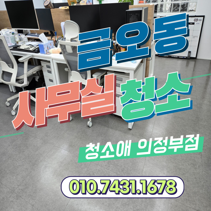  의정부 금오동 사무실청소 주 2회 비즈니스 관리로 완성되는 쾌적한 공간