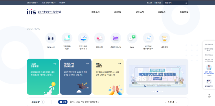  R&D 필수, "기업 등록 / 연구자 번호"받기 -IRIS 범부처통합연구지원 시스템 등록-