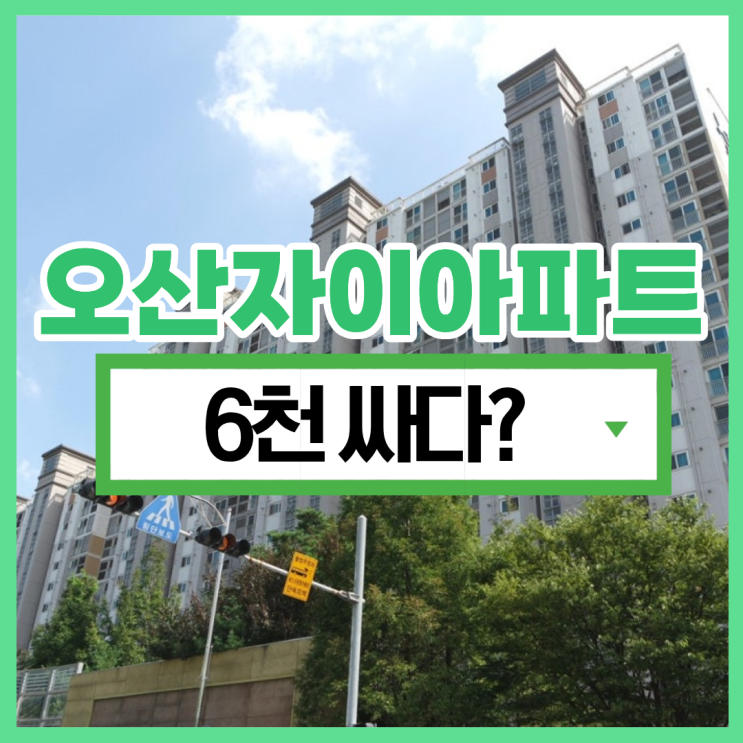  오산아파트경매 가성비 아파트 원한다면?
