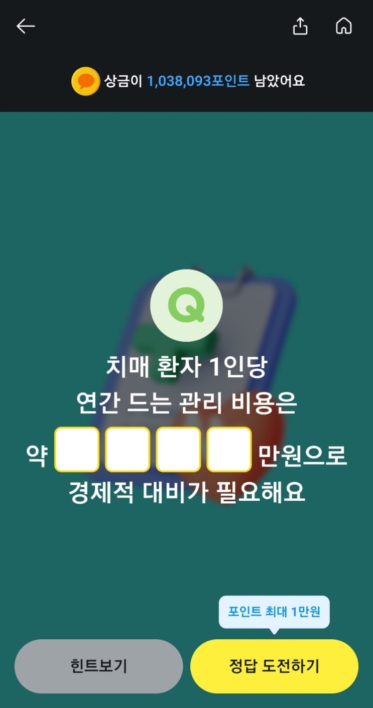 카카오페이 퀴즈 치매환자 1인당 연간드는 관리비용 치매환자 관리비용