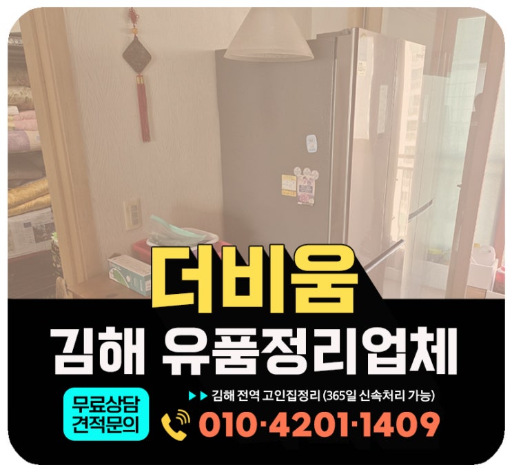  김해 유품정리 업체, 고인 유품 및  방치된 살림살이 전량 수거 처리