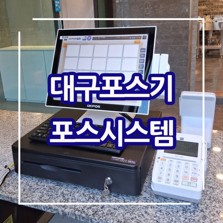  대구포스기! 대구 대형 음식점에 최신형 오케이 포스기, 포스시스템  설치 업체가 출동했어요.