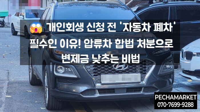   개인회생 신청 전 '자동차 폐차' 필수인 이유! 압류차 합법 처분으로 변제금 낮추는 비법