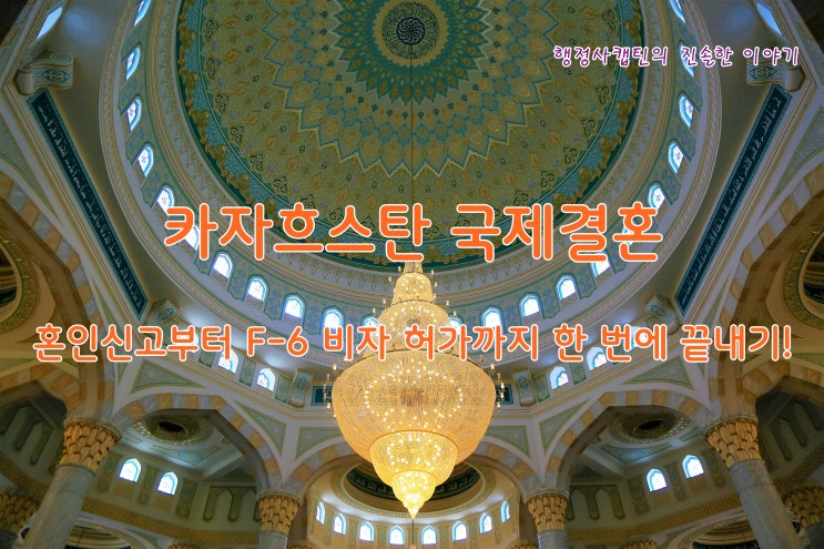  카자흐스탄 국제결혼, 혼인신고 절차부터 결혼비자 F-6 주의사항