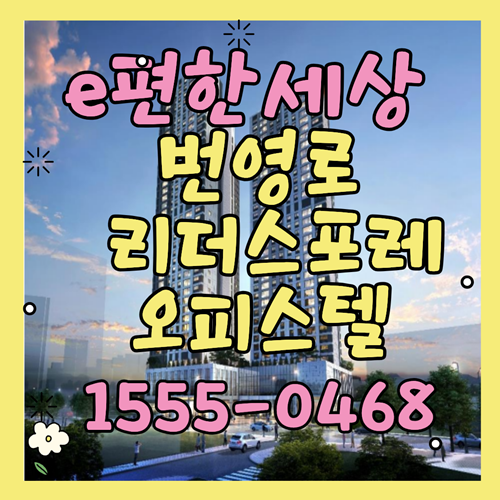  e편한세상 번영로 리더스포레 오피스텔, 남구 59 공급 부족 속 주목받는 이유