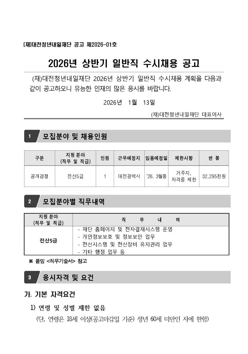 대전청년내일재단 전산직 5급 일반직 수시채용 공고(~1.23)
