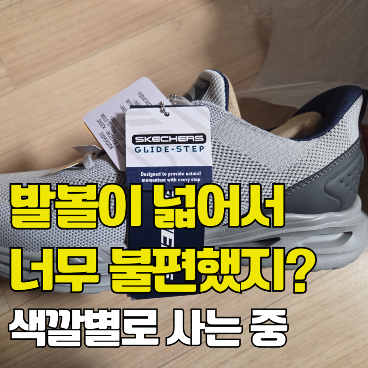  발볼 넓어서 신발 신으면, 발 아픈사람. 드디어 정착. 스케쳐스 아치핏 슬립인스 와이드 후기