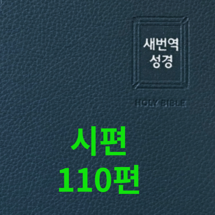  시편 110편