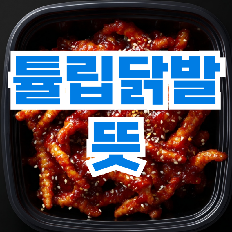 튤립닭발 차이 뜻 삶는법까지 알아봐요