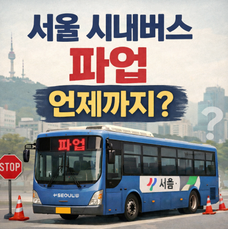 그래서 서울 시내<b>버스 파업</b> 언제까지 하나?