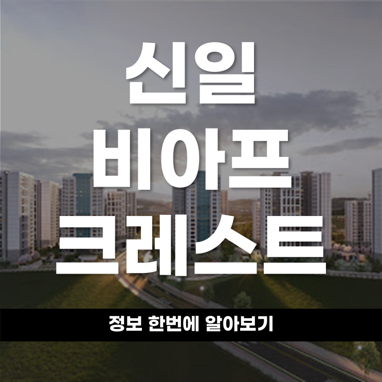  영종국제도시의 다음 단계, 신일 비아프 크레스트 1·2단지 알아보자